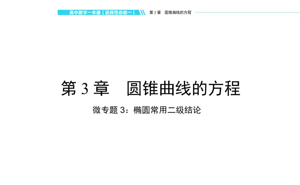 【方法册】 微专题三：椭圆常用二级结论