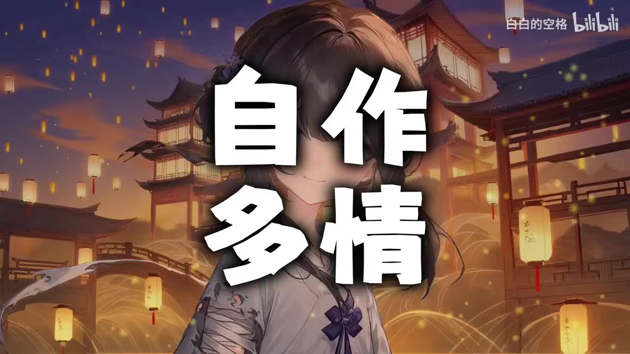 21.自作多情