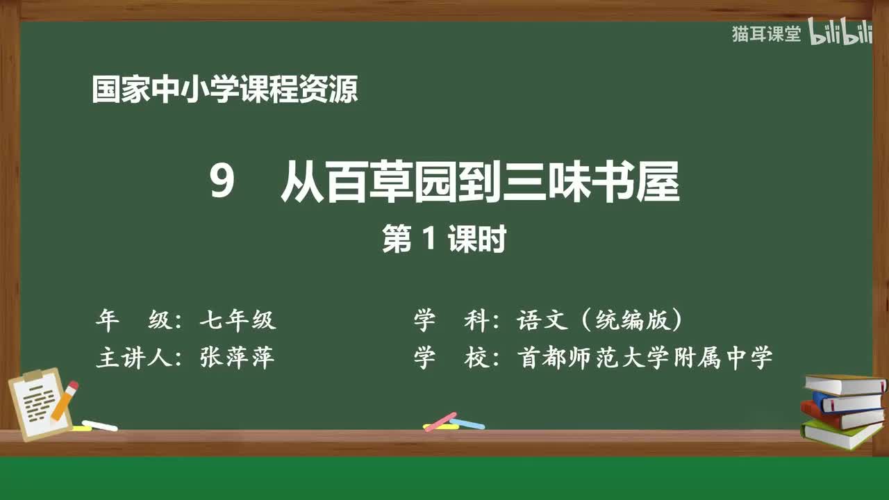 22 从百草园到三味书屋（第1课时）