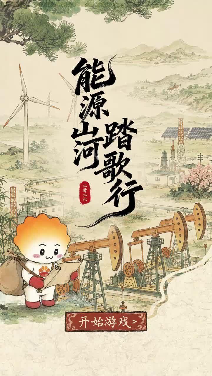 《能源山河踏歌行》