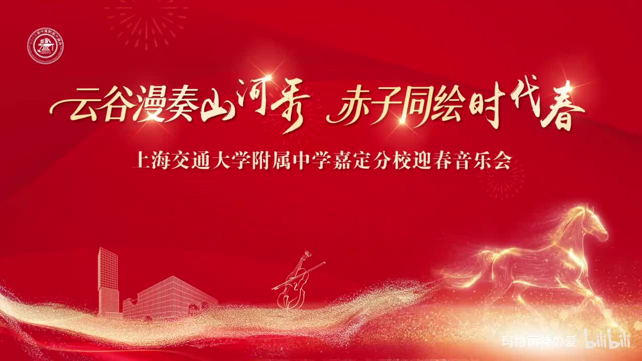云谷漫奏山河秀，赤子同绘时代春——上海交通大学附属中学嘉定分校迎春音乐会