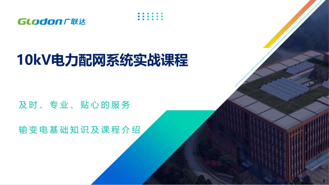 1.输变电基础知识及10kV配网课程介绍