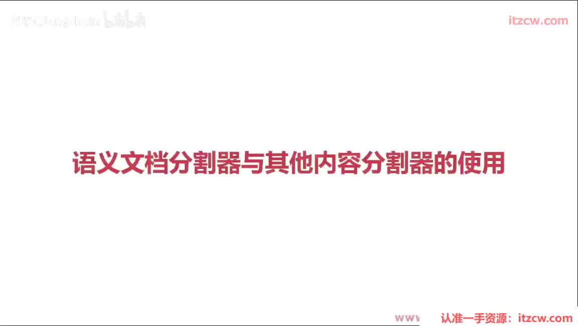 5-2-8 语义文档分割器与其他内容分割器的使用