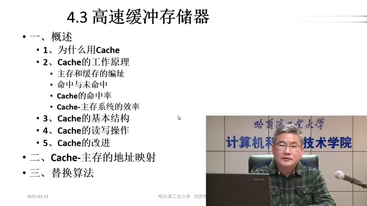 4.3 高速缓冲存储器