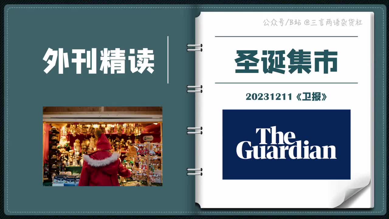 《卫报》：圣诞集市为何惹人嫌