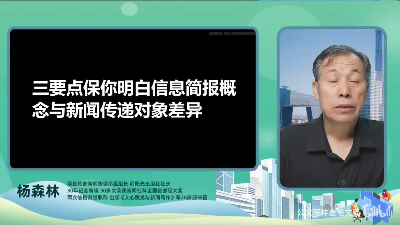 52_信息简报-三要点保你明白信息简报概念与新闻传递对象差异