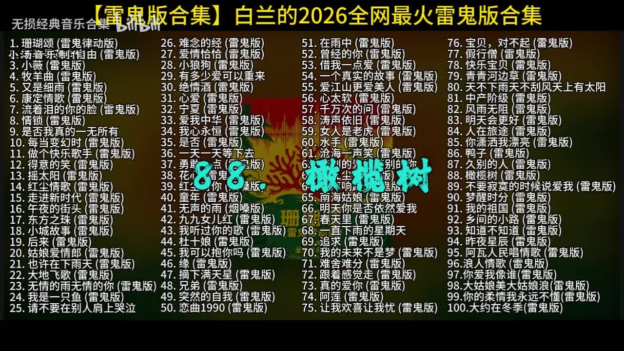100首白兰的雷鬼版-88