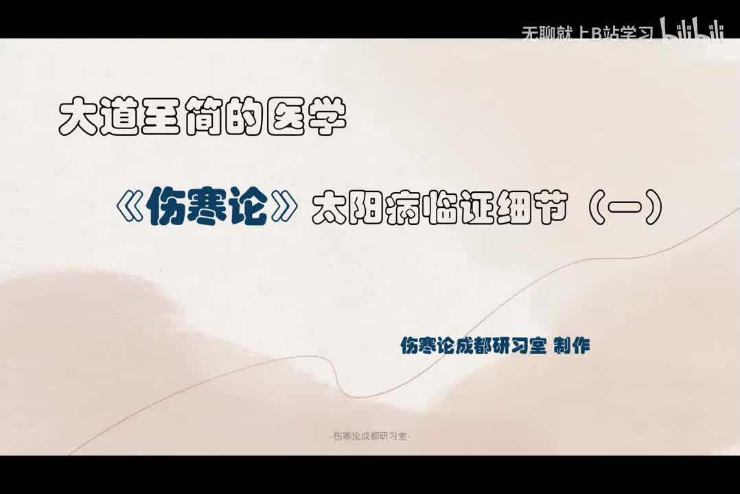 第七课：太阳病临证细节（一）