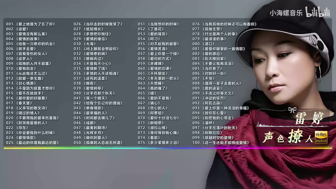 062. 雷婷 - 冬天里的一把火