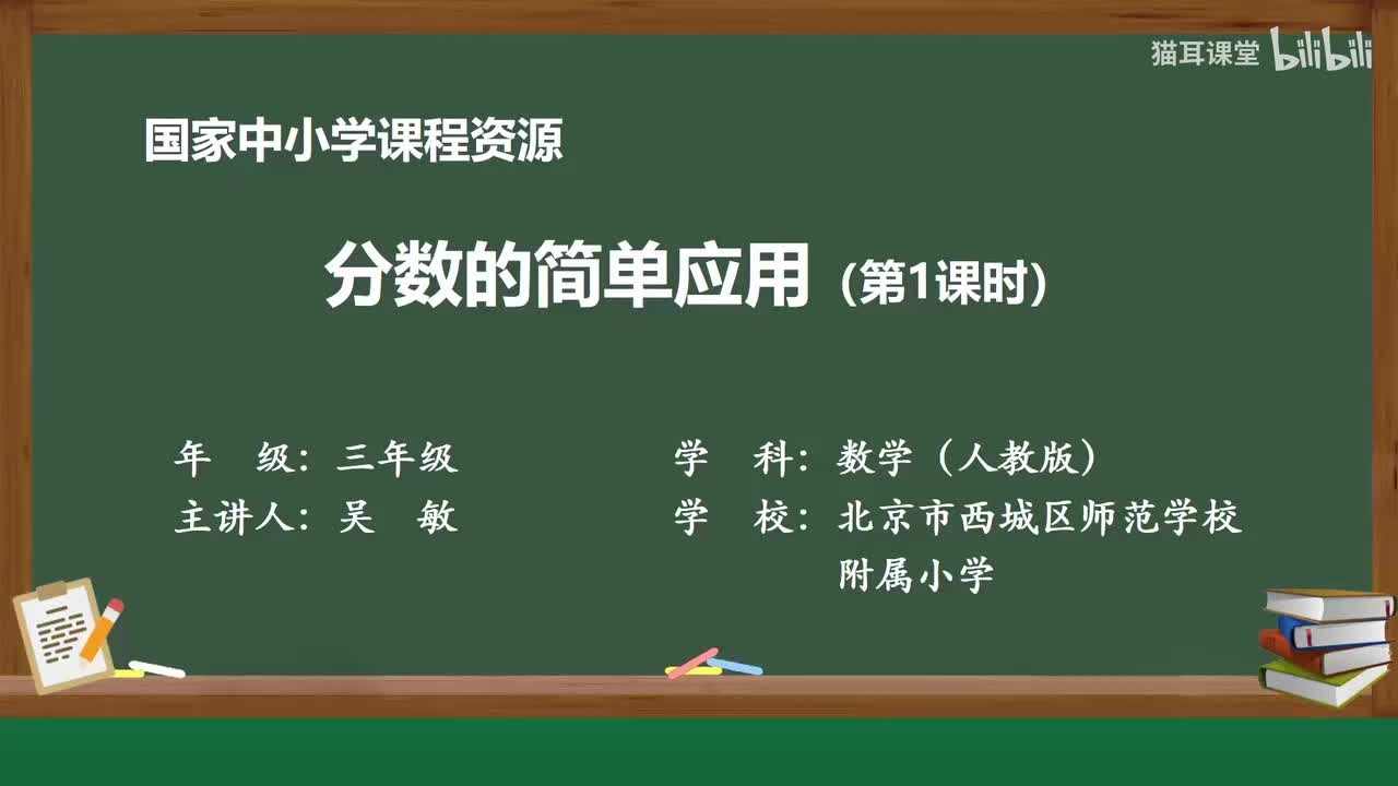 67 分数的简单应用（第一课时）