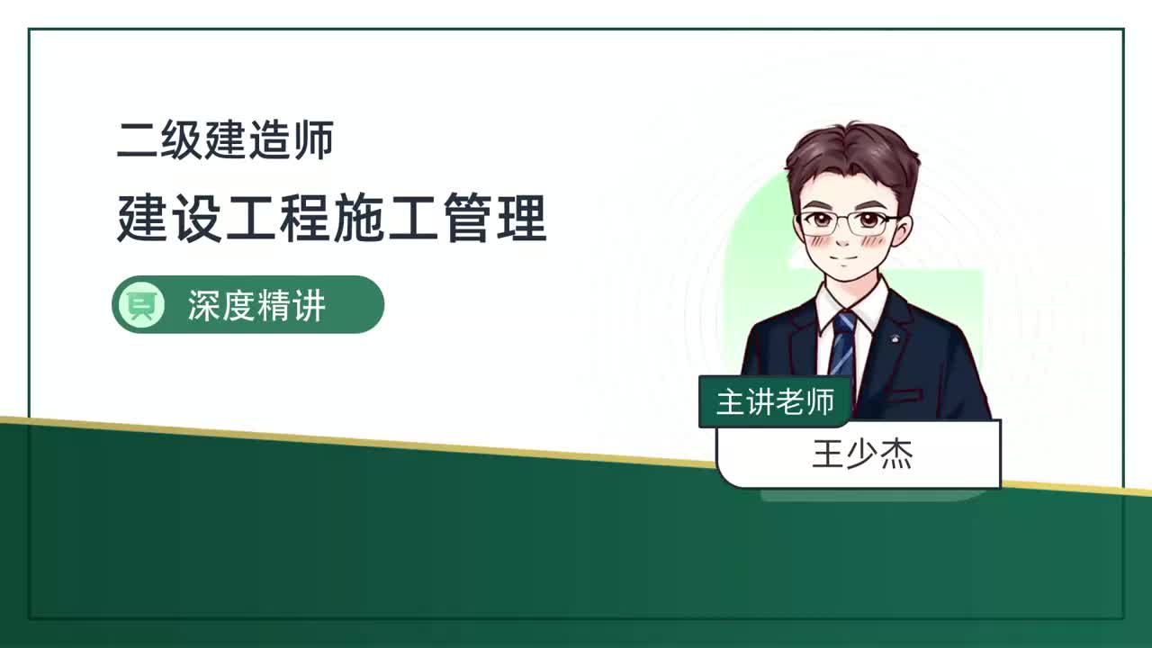 18-第2章-2.1-施工招标投标（六）