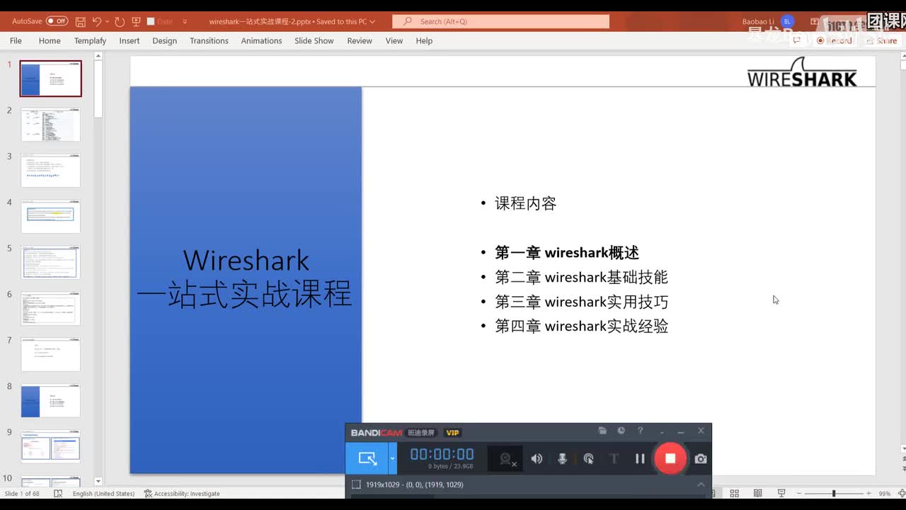 1 wireshark概述和课程简介