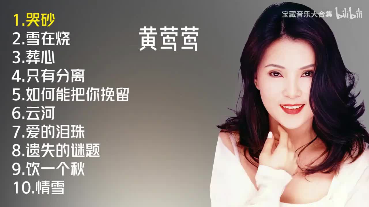 黄莺莺十首经典老歌《哭砂》《雪在烧》《葬心》