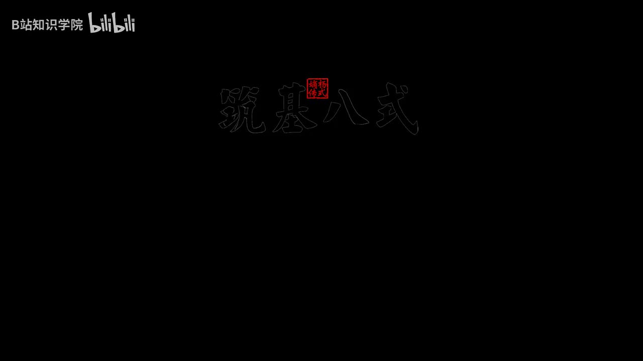 8筑基八式 6倒撵猴（左右左） [AVC 720p]