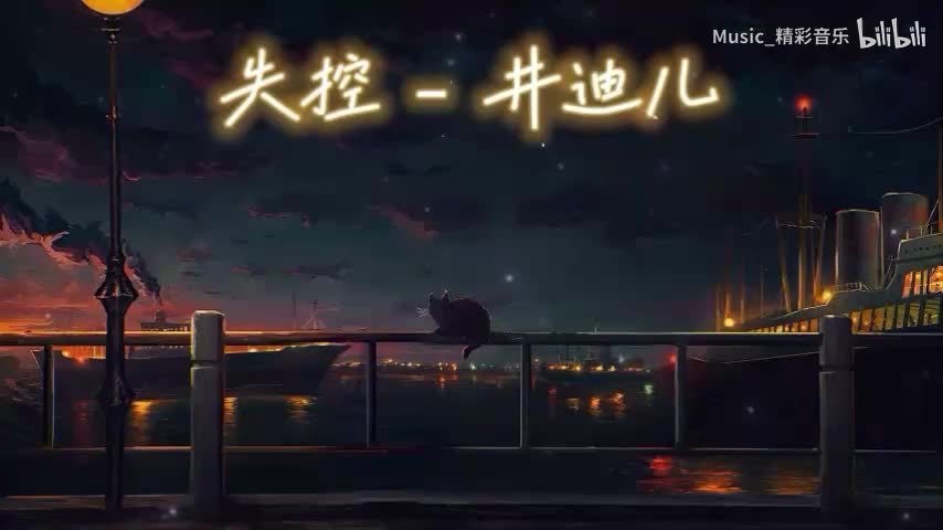 《失控》《丢了你》