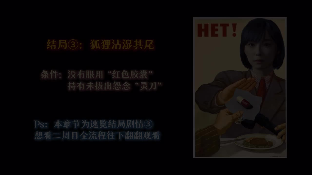 结局③：狐狸沾湿其尾