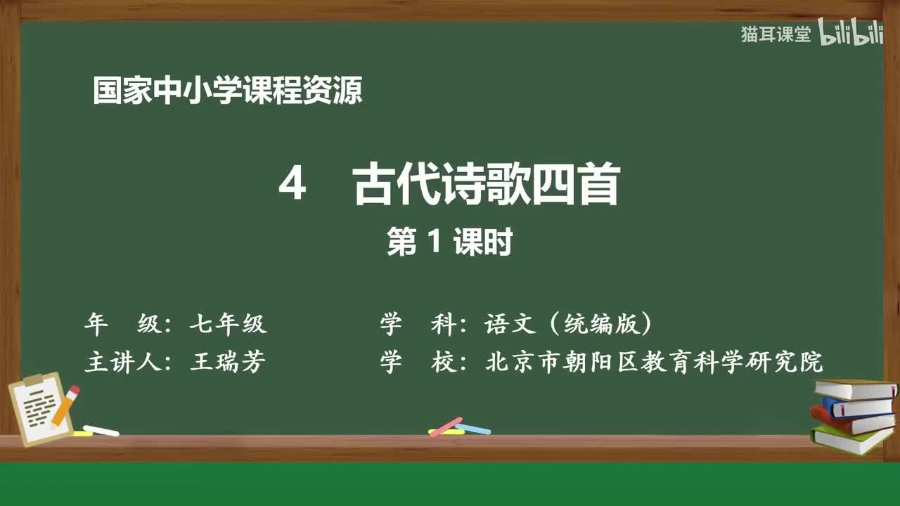 07 古代诗歌四首（第1课时）
