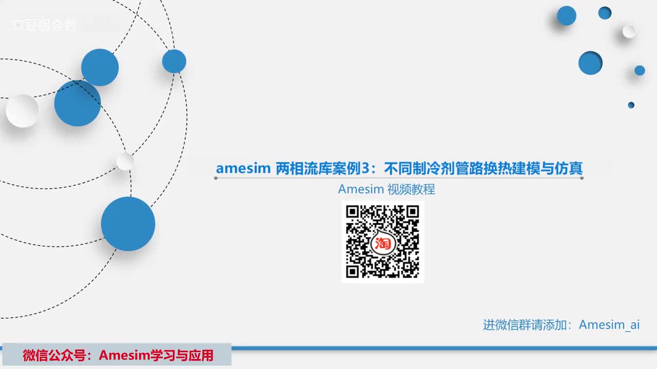 第22讲 amesim 两相流库案例3：不同制冷剂管路换热建模与仿真