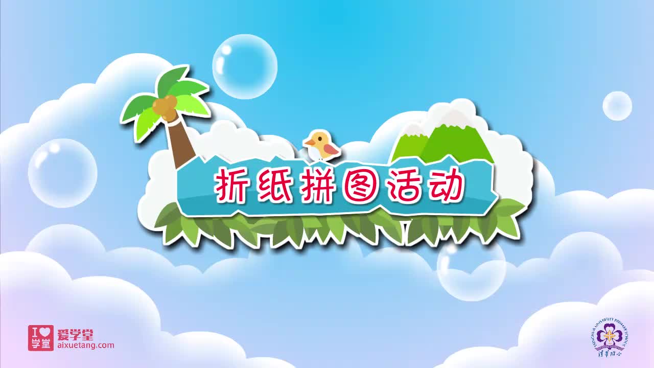 【领全集+V❤：tfg311】02.折纸拼图活动