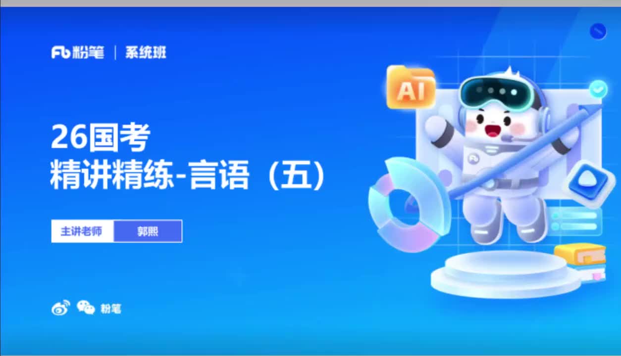 2026国考精讲精练-言语5-郭熙