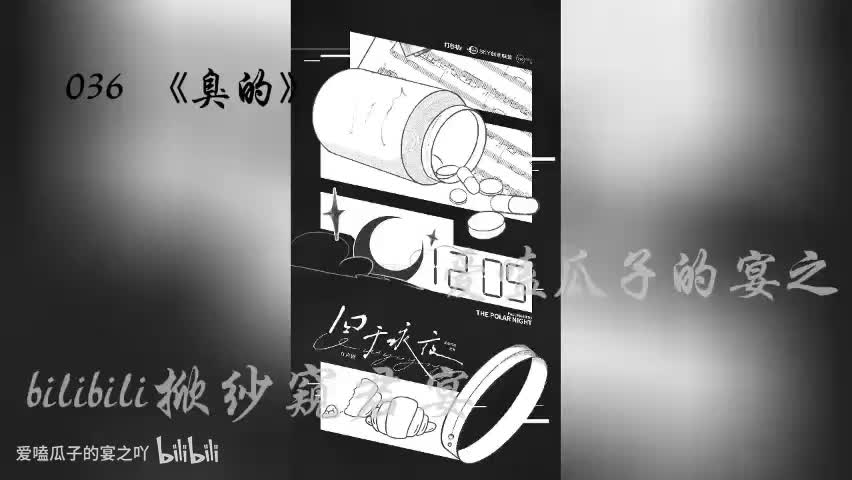 囚于永夜 36字 《臭的》