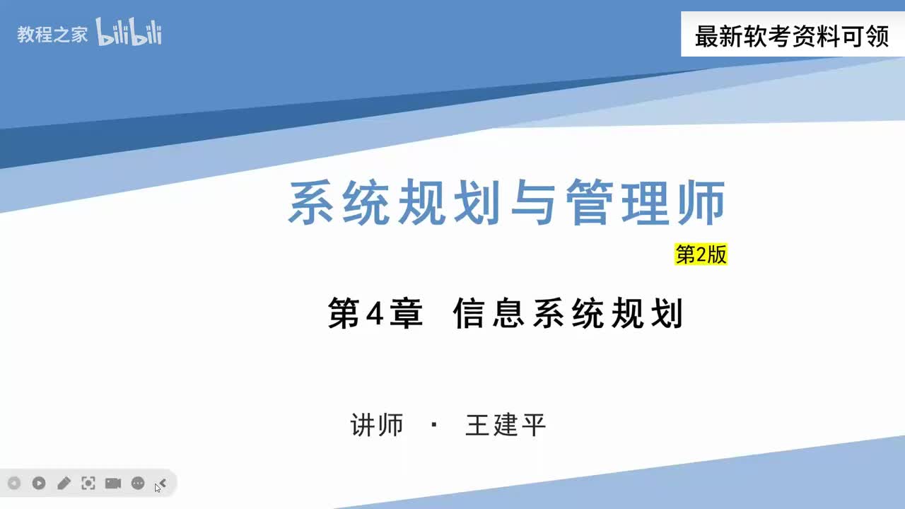 16. 信息系统规划-概述