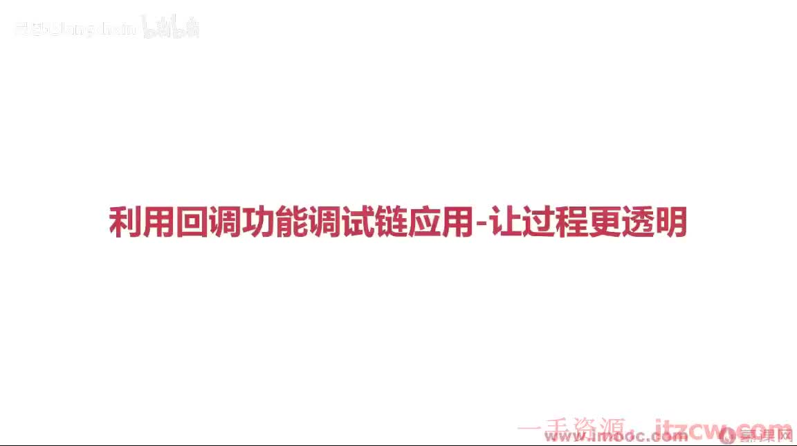 2-3-9 利用回调功能调试链应用-让过程更透明