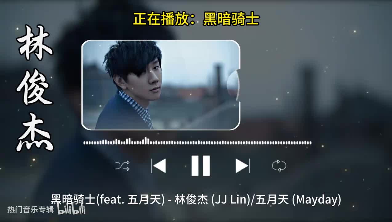 黑暗骑士-林俊杰