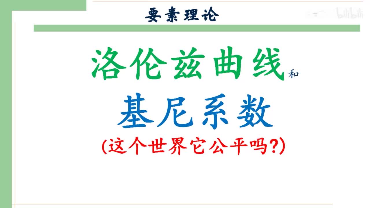47-1.洛伦兹曲线和基尼系数