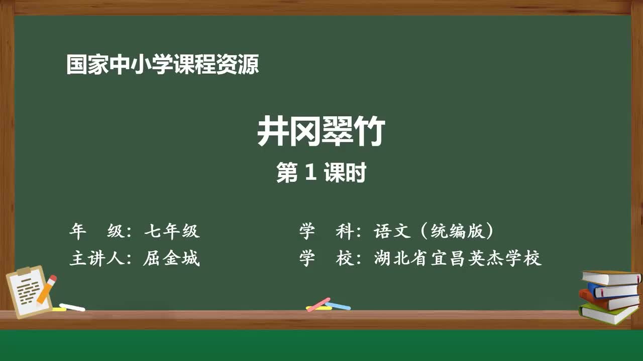 【2026新增】18 井冈翠竹（第1课时）