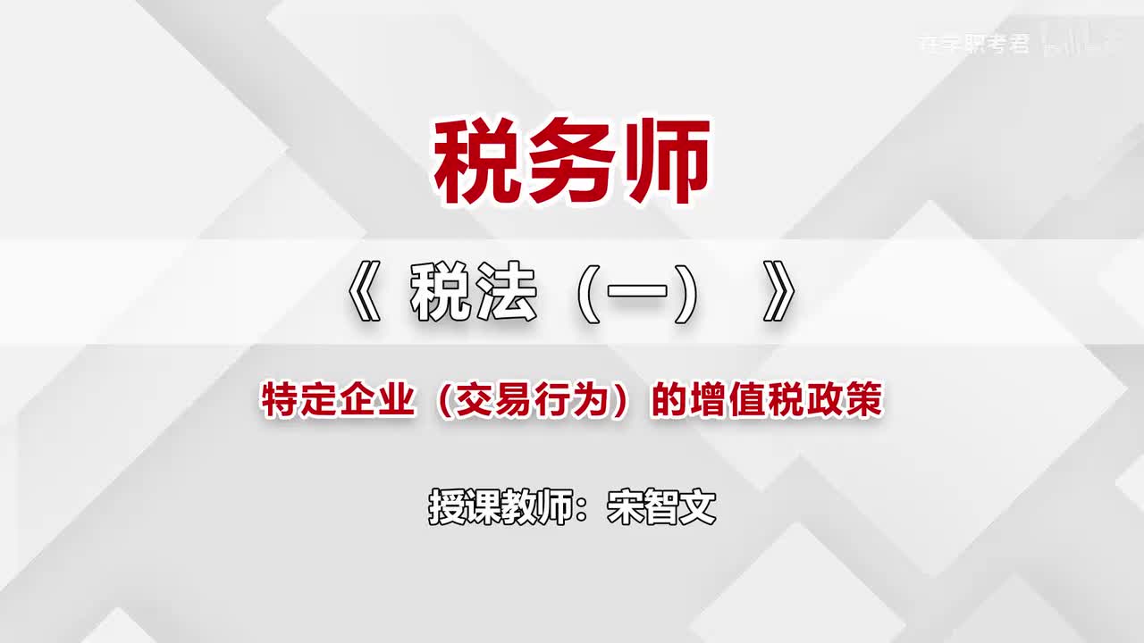 35-第二章-第十一节-特定企业（交易行为）的增值税政策（二）