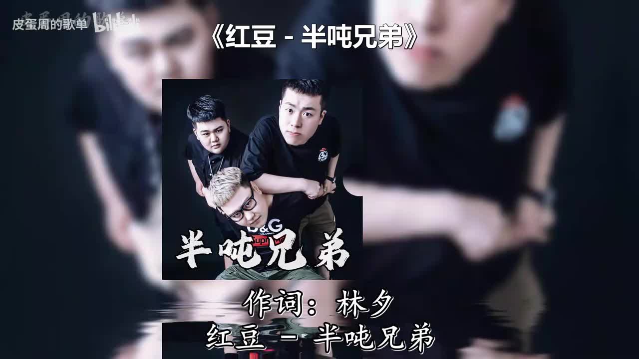 红豆 - 半吨兄弟