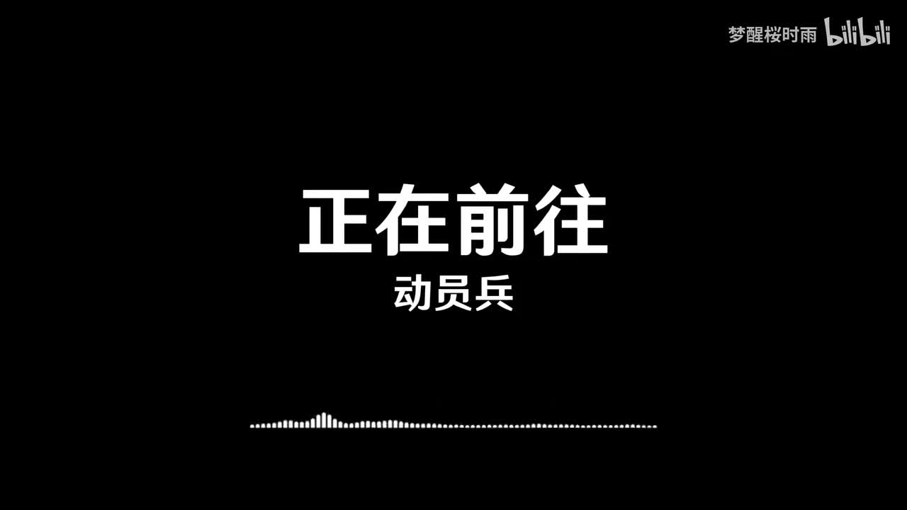 动员兵_正在前往