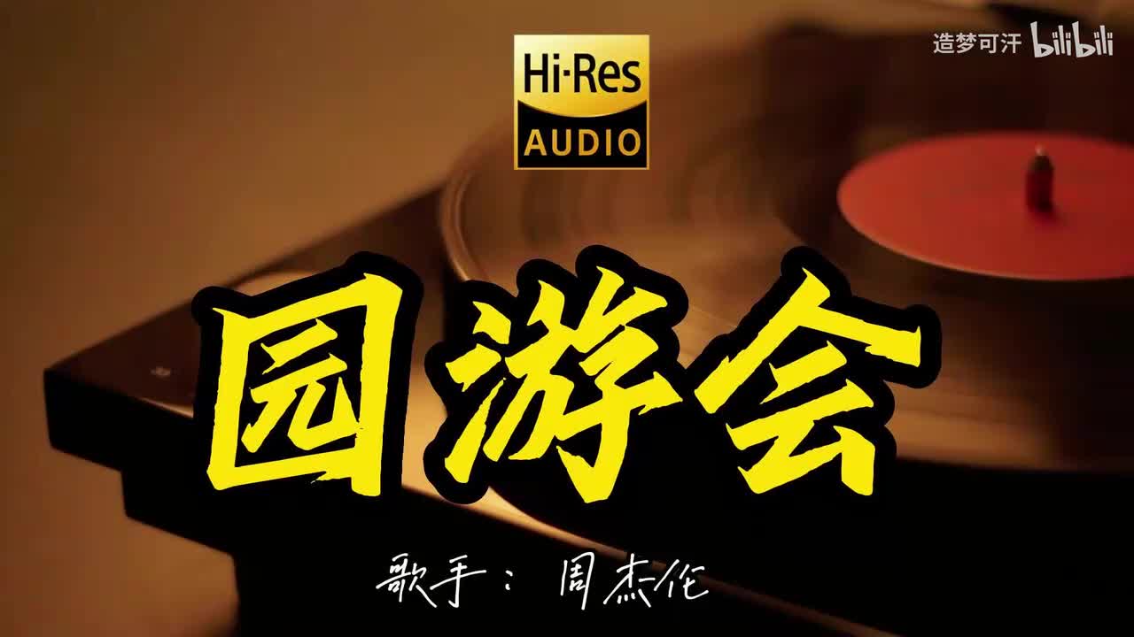 园游会 - 周杰伦