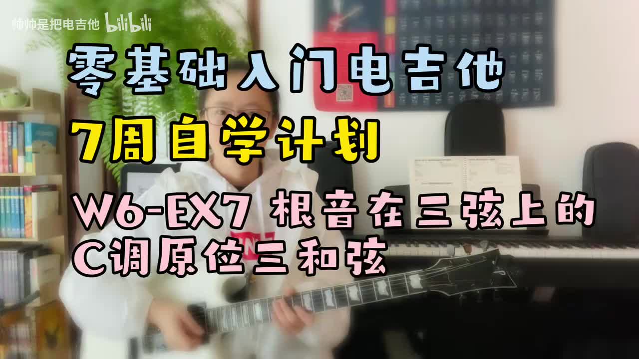 W6-EX7 根音在三弦的C调原位三和弦(含和弦乐理)