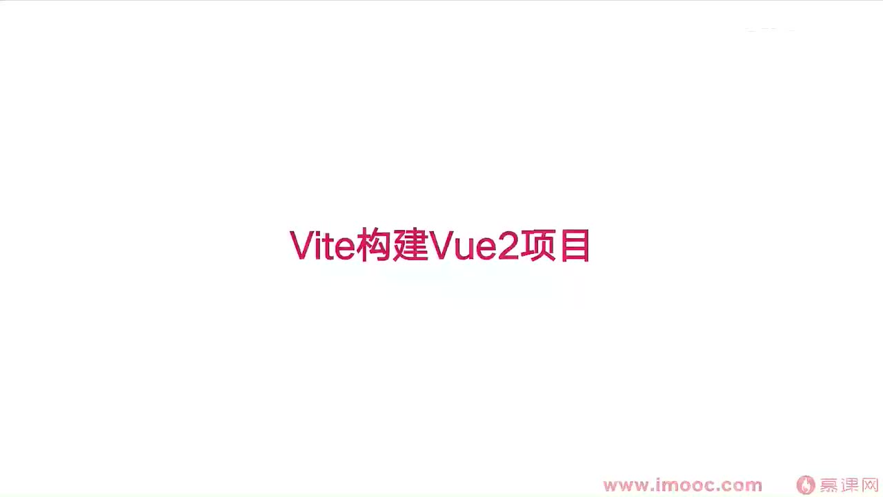 2-3 Vite 创建 Vue2 的项目