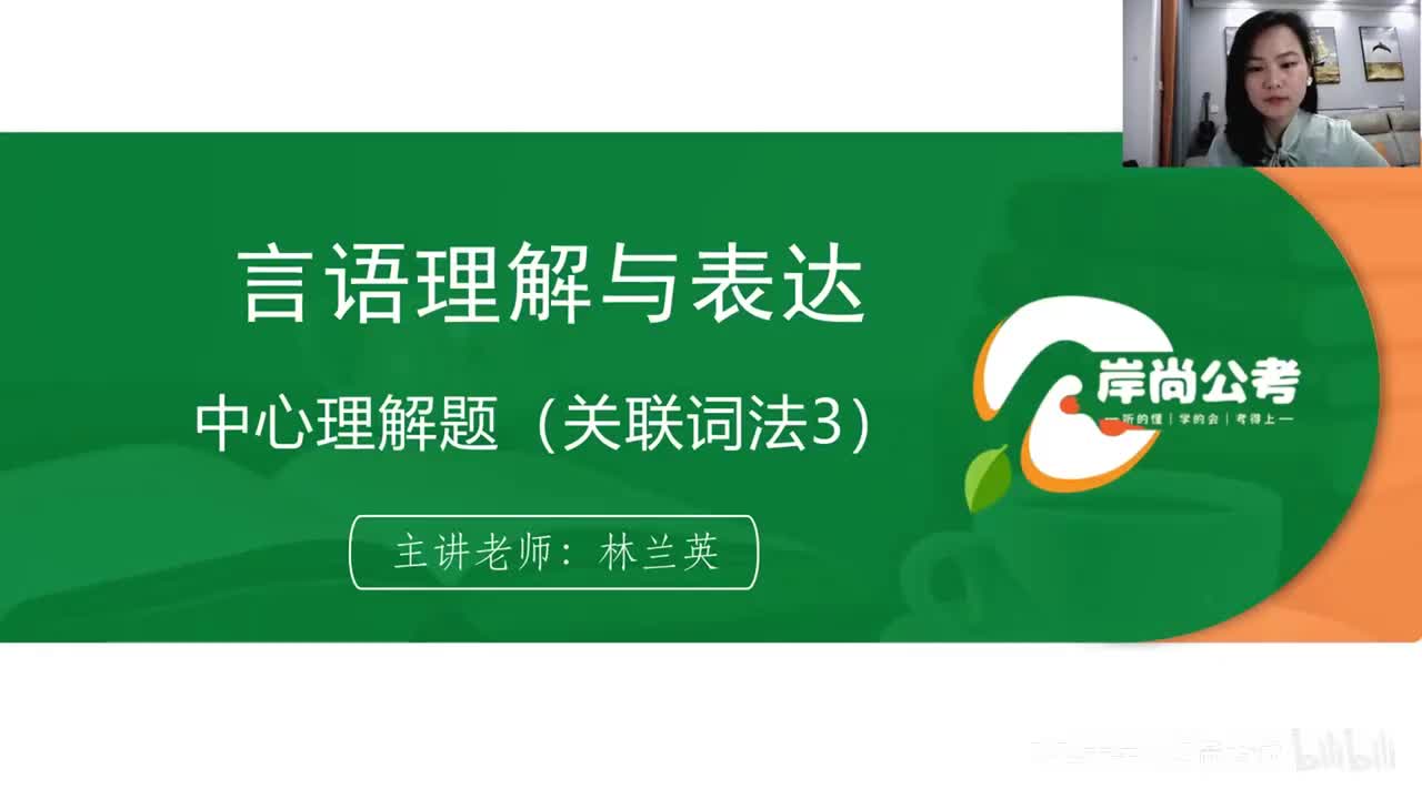 言语理解1：中心理解题（关联词语3）