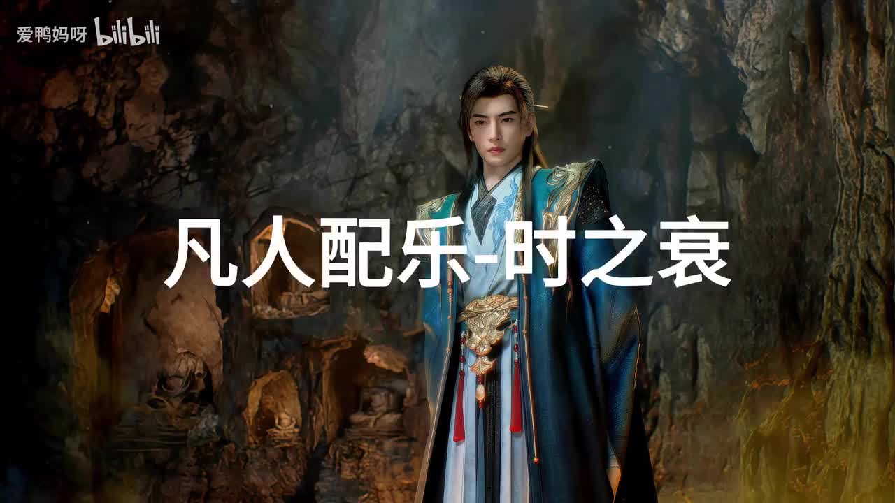 【4K30fps】凡人配乐BGM背景音乐-时之埃