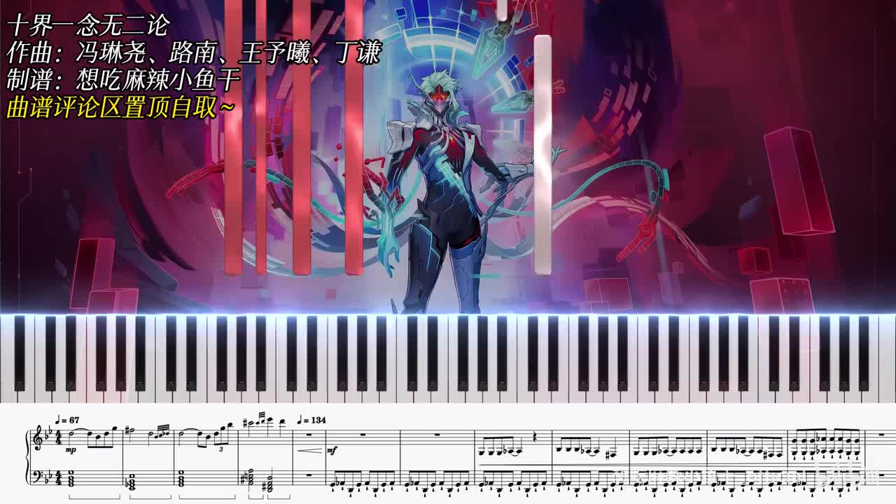 二阶段——《十界一念无二论》钢琴谱
