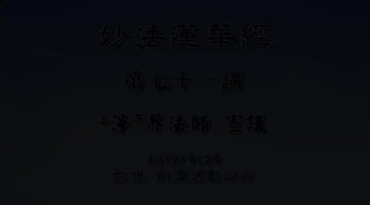 妙法莲华经071