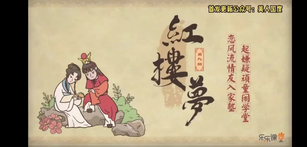 第09回 恋风流情友入家塾 起嫌疑顽童闹学堂