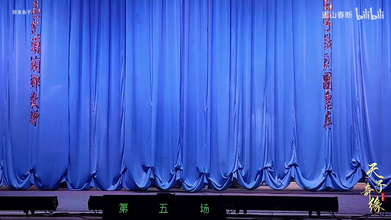 下集Ⅰ第四场 洞房吐情