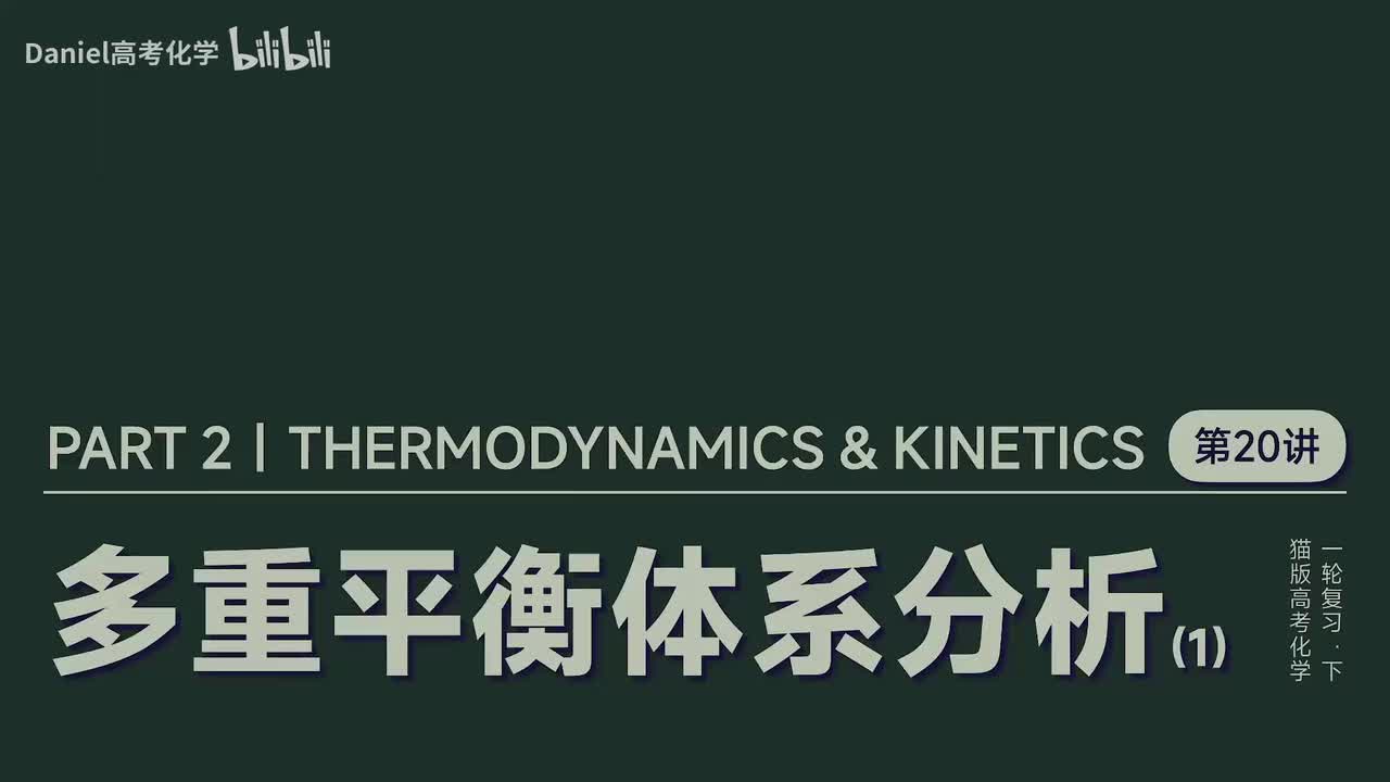【速率平衡】20 多重平衡体系分析(1)