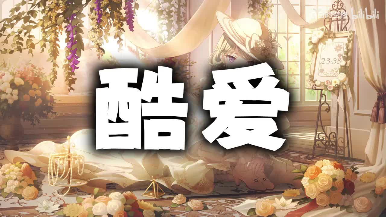 71.酷爱
