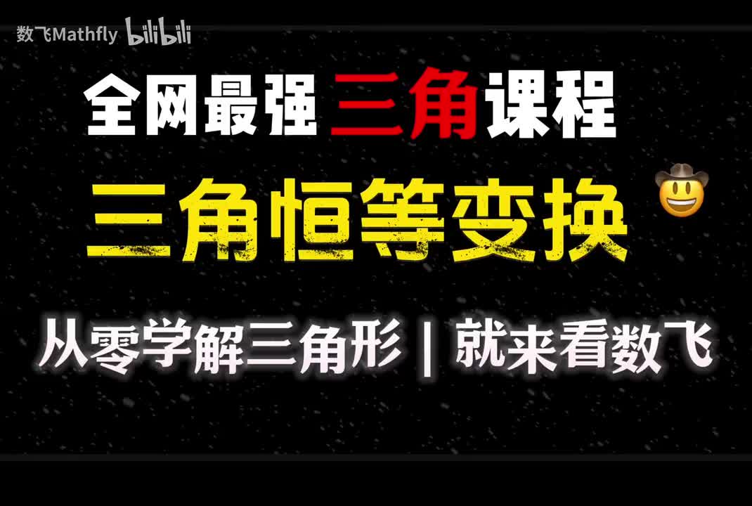 三角3.三角的恒等变换