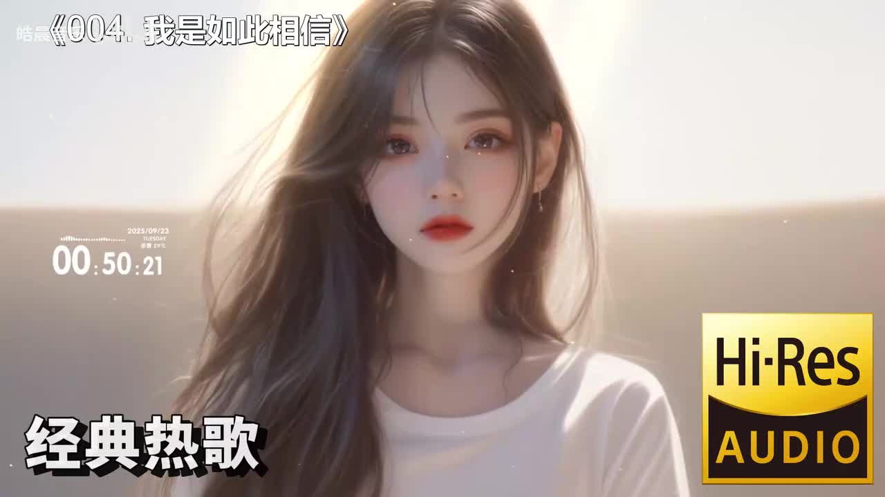 004. 我是如此相信