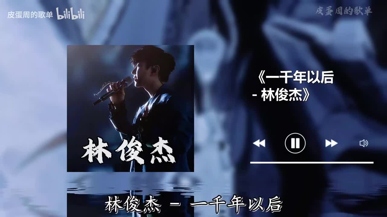 一千年以后 - 林俊杰