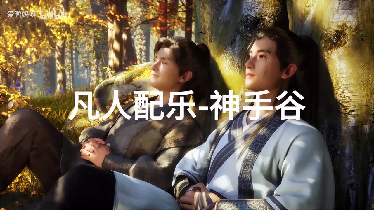 【4K30fps】凡人配乐BGM背景音乐-神手谷