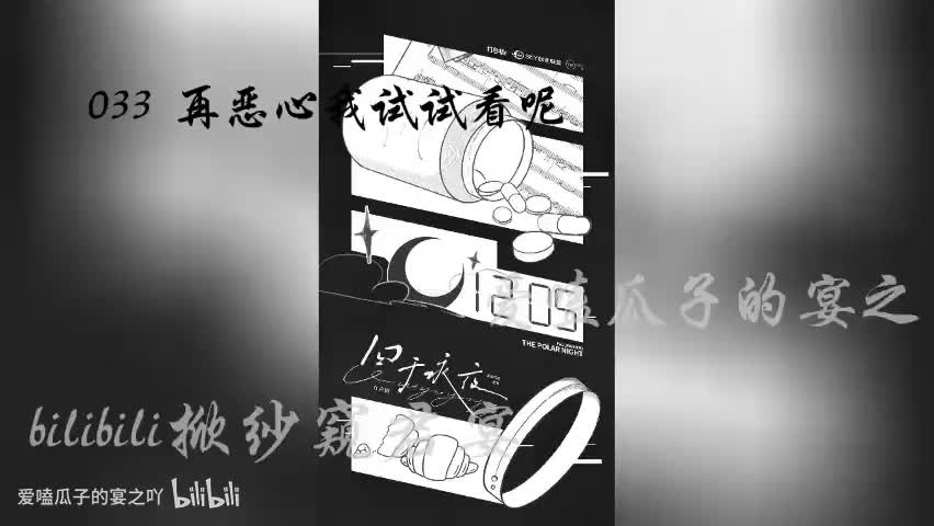 囚于永夜 33字 再恶心我试试看呢