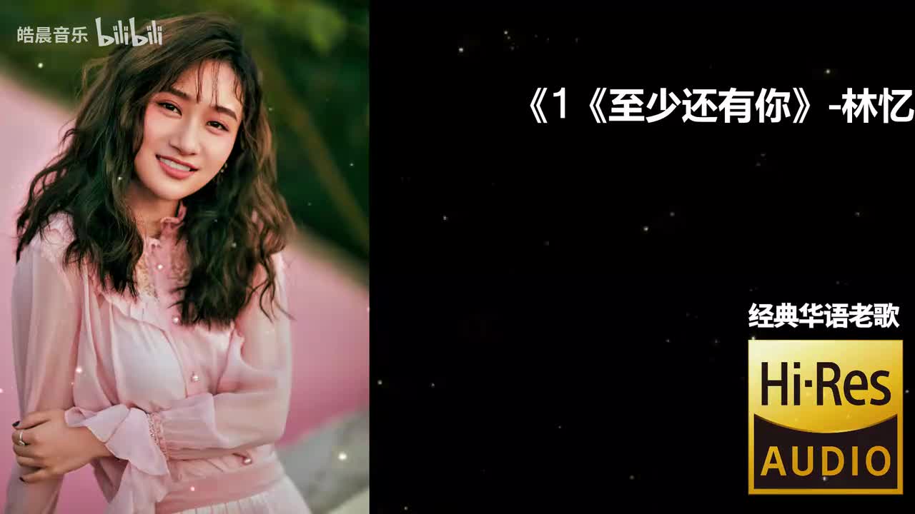 1《至少还有你》-林忆莲